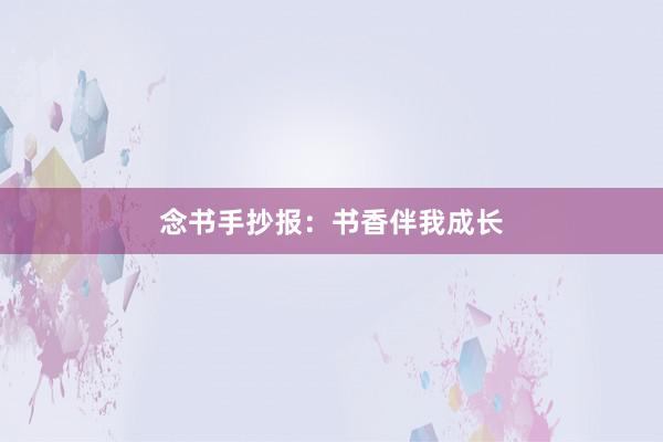 念书手抄报：书香伴我成长