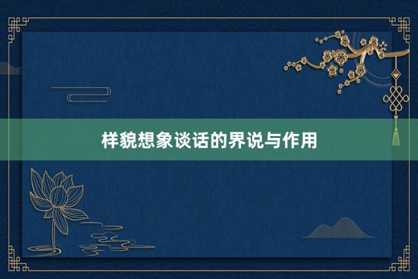 样貌想象谈话的界说与作用