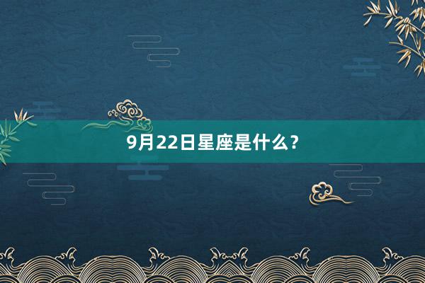 9月22日星座是什么？
