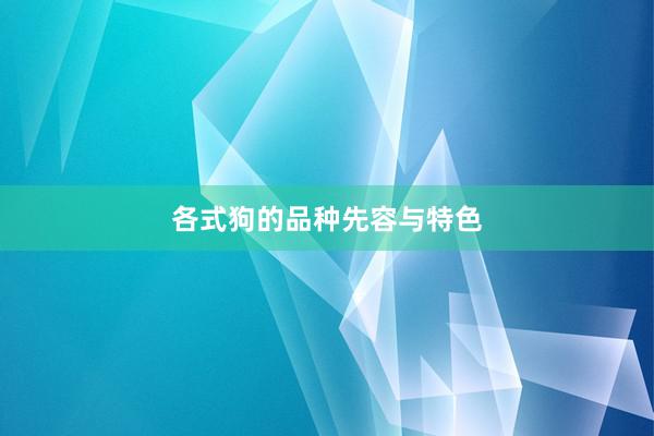 各式狗的品种先容与特色